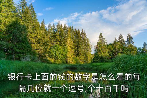 銀行賬戶(hù)余額數(shù)位