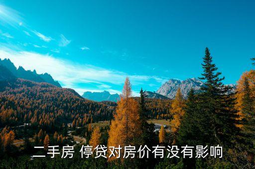 二手房 停貸對房價(jià)有沒有影響