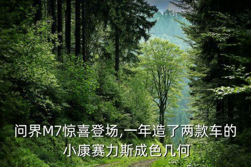 問(wèn)界M7驚喜登場(chǎng),一年造了兩款車(chē)的 小康賽力斯成色幾何