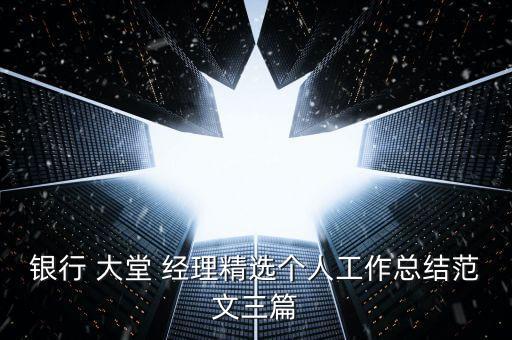 銀行 大堂 經(jīng)理精選個人工作總結(jié)范文三篇