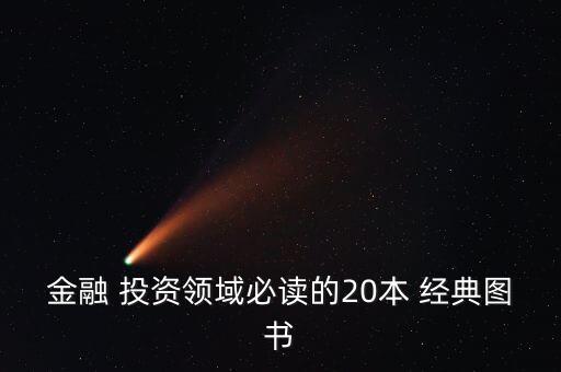 金融 投資領域必讀的20本 經典圖書