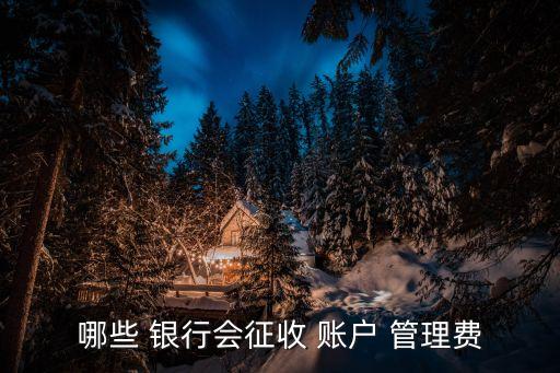 各大銀行小額賬戶管理費(fèi),銀行小額賬戶管理費(fèi)哪年開(kāi)始實(shí)行的