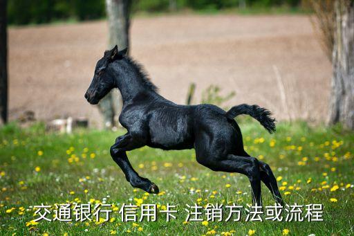  交通銀行 信用卡 注銷(xiāo)方法或流程