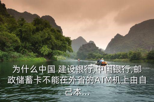 建設(shè)銀行atm機跨省取款