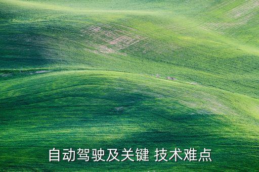 自動駕駛及關(guān)鍵 技術(shù)難點