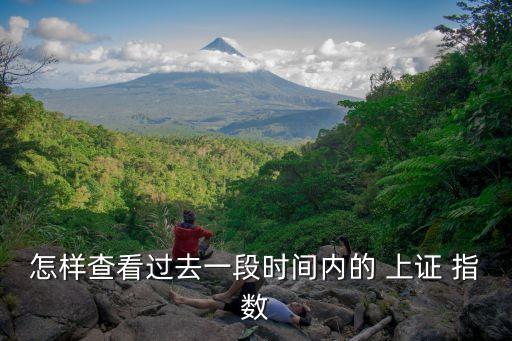 怎樣查看過去一段時(shí)間內(nèi)的 上證 指數(shù)
