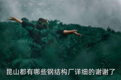 昆山都有哪些鋼結構廠詳細的謝謝了