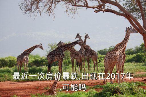 2017中國(guó)樓市崩盤