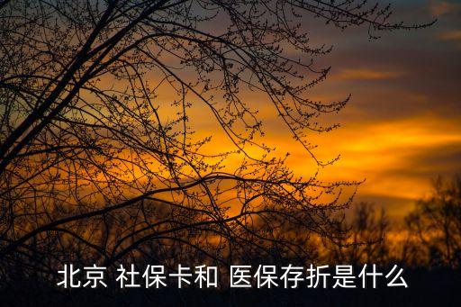 北京有醫(yī)保卡和社?？?北京社保卡是不是就是醫(yī)?？?/></a></span><span id=