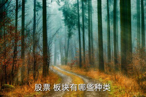 股票 板塊有哪些種類(lèi)