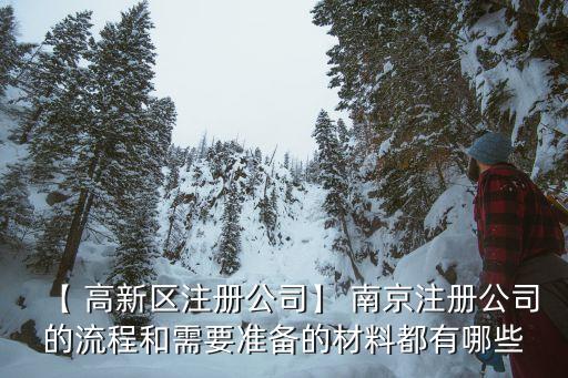 【 高新區(qū)注冊公司】 南京注冊公司的流程和需要準(zhǔn)備的材料都有哪些