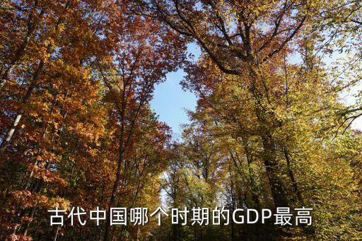 古代中國哪個(gè)時(shí)期的GDP最高