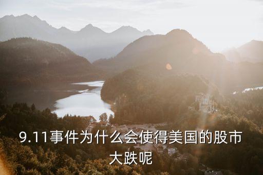 9.11事件為什么會(huì)使得美國的股市大跌呢