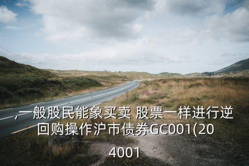 正回購(gòu)的錢可以買股票嗎