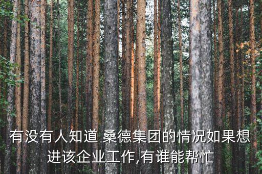 有沒(méi)有人知道 桑德集團(tuán)的情況如果想進(jìn)該企業(yè)工作,有誰(shuí)能幫忙