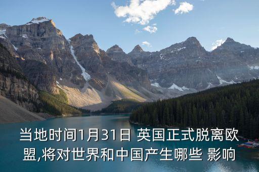 當(dāng)?shù)貢r(shí)間1月31日 英國正式脫離歐盟,將對世界和中國產(chǎn)生哪些 影響
