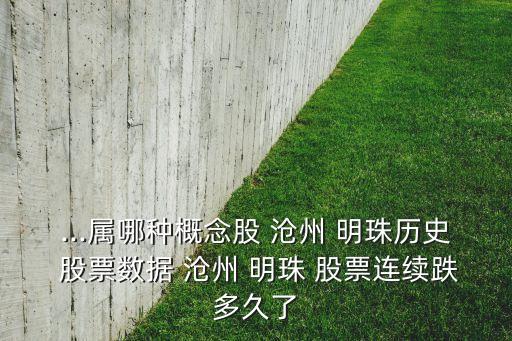 ...屬哪種概念股 滄州 明珠歷史 股票數(shù)據 滄州 明珠 股票連續(xù)跌多久了