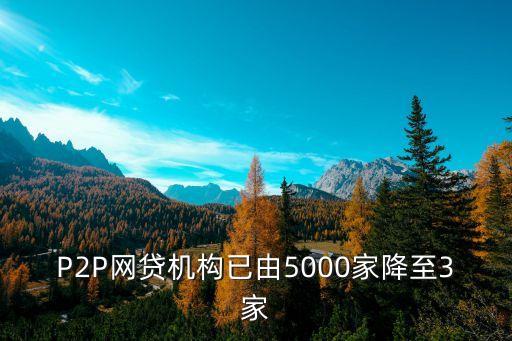P2P網貸機構已由5000家降至3家
