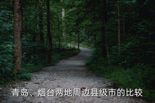 青島、煙臺兩地周邊縣級市的比較
