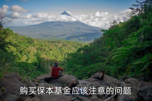 購(gòu)買保本基金應(yīng)該注意的問題