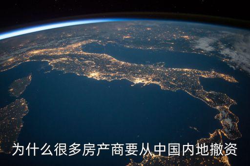 為什么很多房產商要從中國內地撤資