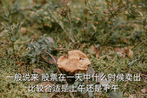 股票什么時候該賣