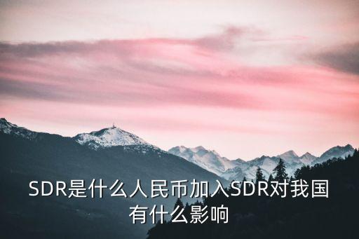 SDR是什么人民幣加入SDR對(duì)我國有什么影響