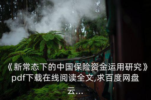 《新常態(tài)下的中國保險資金運(yùn)用研究》pdf下載在線閱讀全文,求百度網(wǎng)盤云...