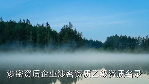 涉密資質企業(yè)涉密資質乙級資質名錄