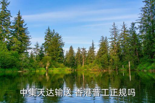 中集天達輸送 香港普工正規(guī)嗎