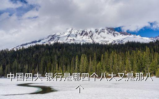 銀行8大業(yè)務(wù)線(xiàn)條,各大銀行的業(yè)務(wù)
