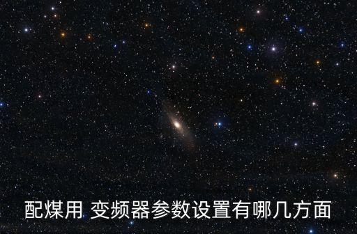 配煤用 變頻器參數設置有哪幾方面