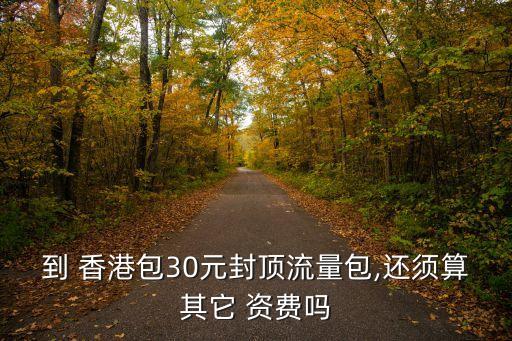 中國(guó)移動(dòng)香港資費(fèi),中移動(dòng)在香港資費(fèi)