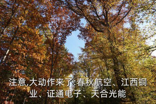 注意,大動(dòng)作來(lái)了:春秋航空、江西銅業(yè)、證通電子、天合光能