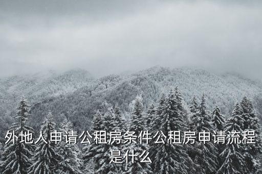 外地人申請(qǐng)公租房條件公租房申請(qǐng)流程是什么