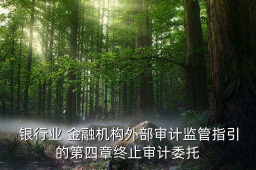 銀行業(yè)金融機(jī)構(gòu)年度報(bào)告何時提交,進(jìn)一步加強(qiáng)銀行業(yè)金融機(jī)構(gòu)重大事項(xiàng)報(bào)告