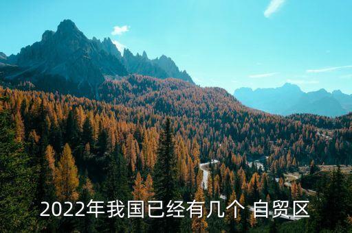2022年我國已經(jīng)有幾個 自貿區(qū)