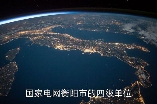 國家電網(wǎng)衡陽市的四級(jí)單位