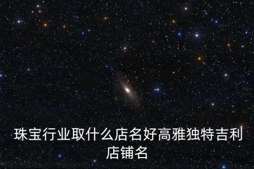 珠寶首飾公司取個有財(cái)氣的名字