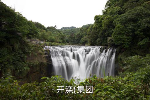 興安埃瑪?shù)V業(yè)有限公司,內(nèi)蒙古礦業(yè)(集團)興安能源化工有限公司