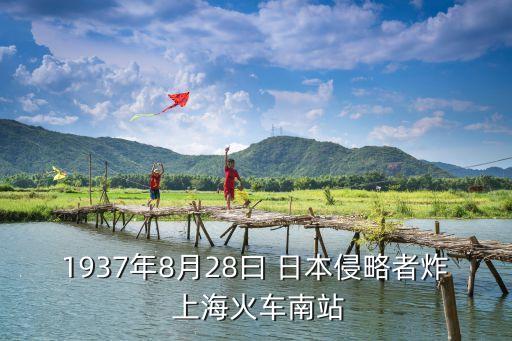 1937年8月28曰 日本侵略者炸 上?；疖嚹险? class=