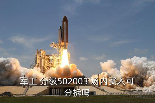 軍工 分級(jí)502003 場內(nèi)買入可分拆嗎