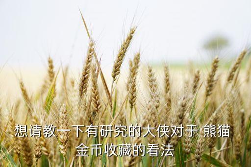熊貓金幣銀行不掙錢(qián),銀行熊貓金幣有收藏價(jià)值嗎