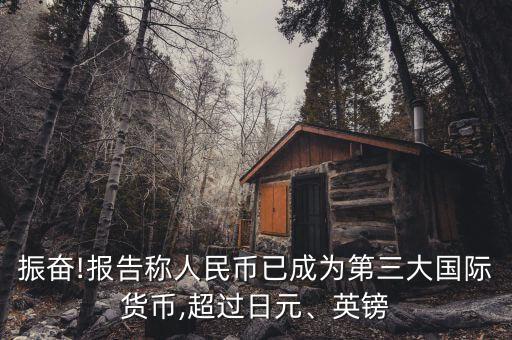 振奮!報告稱人民幣已成為第三大國際貨幣,超過日元、英鎊