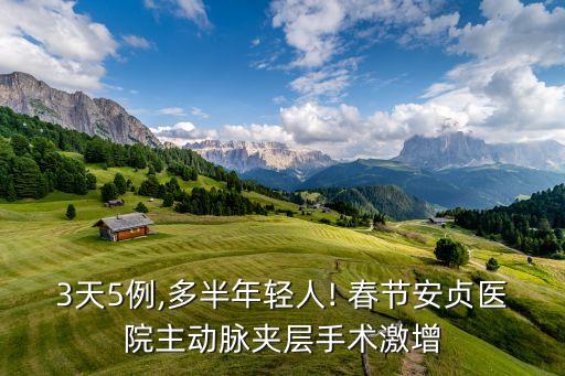 3天5例,多半年輕人! 春節(jié)安貞醫(yī)院主動脈夾層手術激增
