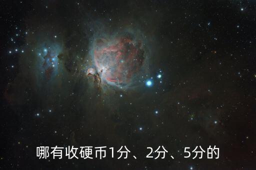 哪有收硬幣1分、2分、5分的