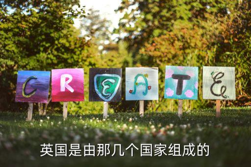 英國是由那幾個(gè)國家組成的