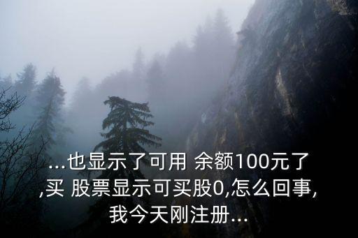 余額為什么不能買(mǎi)股票,普通人為什么不能買(mǎi)股票