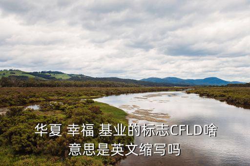 華夏幸?；鶚I(yè)公司