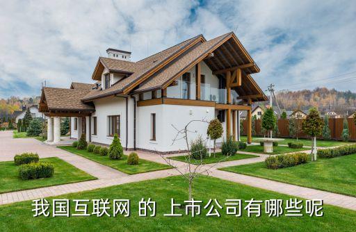 中國(guó)上市網(wǎng)站,中國(guó)沒(méi)有上市的大公司